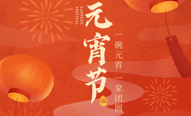 我們向您及家人致以最誠(chéng)摯的節(jié)日問(wèn)候，衷心祝愿您闔家團(tuán)圓、幸福安康！