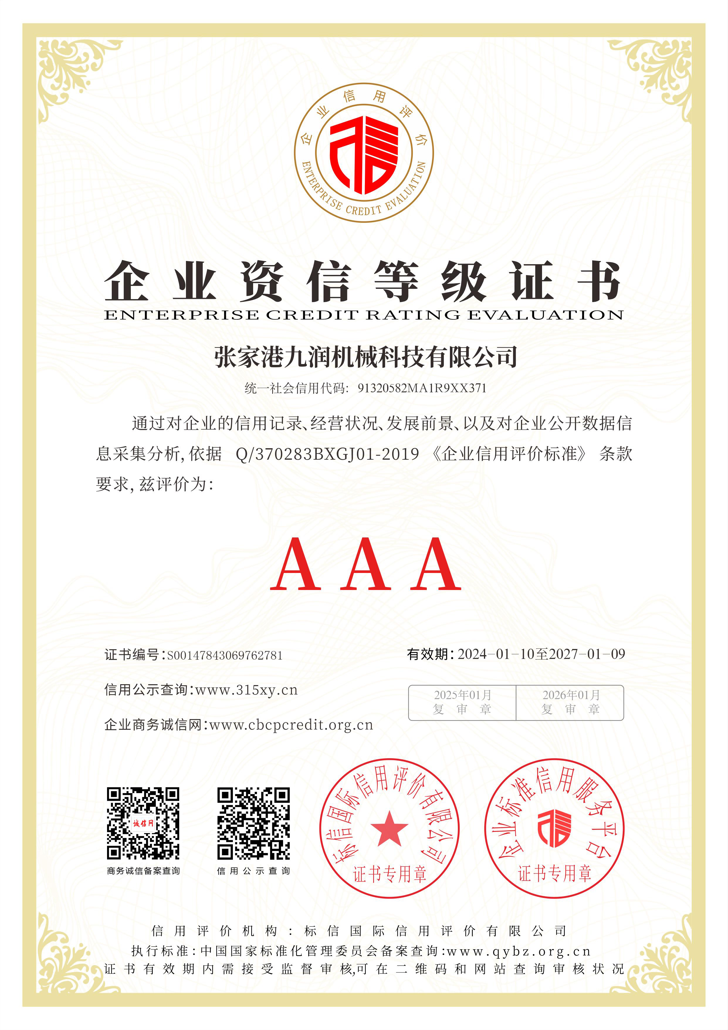 張家港九潤機(jī)械科技有限公司_企業(yè)資信等級(jí)證書.jpg