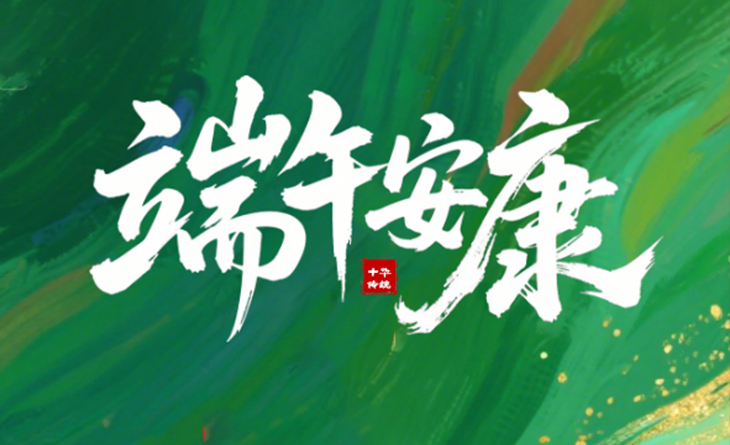 粽葉飄香，端午將至